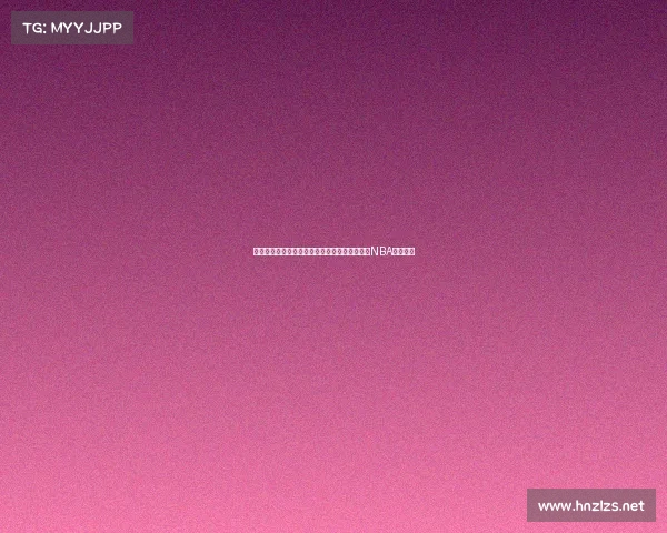 霍福德自信满满:大学背靠背夺冠经历让我相信NBA蝉联可期