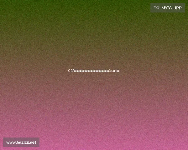 CBA选秀球员名单出炉:谢智杰、温淞等未来之星入选(cba 选秀)